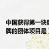 中國獲得第一塊奧運金牌的項目是（中國首個獲得奧運會金牌的團體項目是）