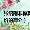 張紹剛非你莫屬評價（關于張紹剛非你莫屬評價的簡介）