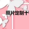 照片定制十字繡圖案（照片定制十字繡）