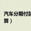 汽車分期付款計算器最新版（汽車分期付款計算）