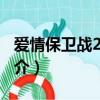 愛情保衛戰2015（關于愛情保衛戰2015的簡介）