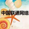 中國聯通網絡通訊有限公司（聯通網絡傳真）