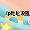 ip地址設置自動還是手動（ip地址設置）