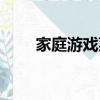 家庭游戲菜單大全（家庭游戲菜單）