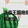 洛克王國絕版服裝代碼大全（洛克王國服裝代碼大全）