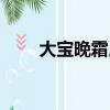 大寶晚霜用了皮膚刺痛（大寶晚霜）
