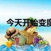 今天開始變魔王（關于今天開始變魔王的簡介）