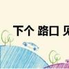 下個 路口 見（關于下個 路口 見的簡介）