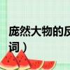 龐然大物的反義詞是什么詞（龐然大物的近義詞）