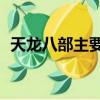 天龍八部主要任務（天龍八部80劇情任務）