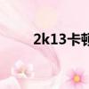 2k13卡頓現象怎么解決（2k13卡）