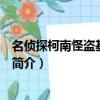 名偵探柯南怪盜基德圖片（關于名偵探柯南怪盜基德圖片的簡介）