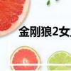 金剛狼2女主角圖片（金剛狼2女主角）