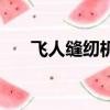飛人縫紉機多少錢一臺（飛人縫紉機）
