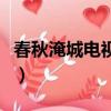 春秋淹城電視劇（關于春秋淹城電視劇的簡介）