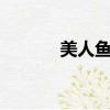 美人魚 （關于美人魚 的簡介）