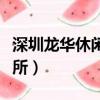 深圳龍華休閑會所部長微信（深圳龍華休閑會所）