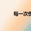 每一次傷心又傷悲（每一次傷心）