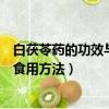 白茯苓藥的功效與作用及食用方法（白茯苓的功效與作用及食用方法）