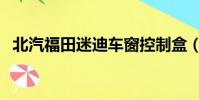 北汽福田迷迪車窗控制盒(北汽福田迷迪)