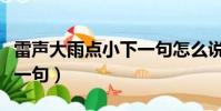 雷聲大雨點小下一句怎么說(雷聲大雨點小下一句)