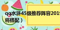qq水滸45級推薦陣容2019(qq水滸35級武將搭配)