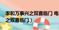 家和萬事興之雙喜臨門 電視劇(家和萬事興之雙喜臨門)