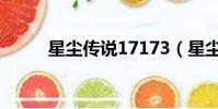 星塵傳說17173(星塵傳說官網)