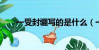 一受封疆寫的是什么(一受封疆txt)