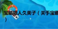 寶藏獵人久美子(關于寶藏獵人久美子的簡介)
