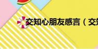 交知心朋友感言(交知心朋友)