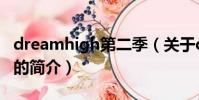 dreamhigh第二季(關于dreamhigh第二季的簡介)