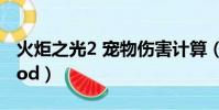 火炬之光2 寵物傷害計算(火炬之光2 寵物mod)
