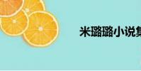 米璐璐小說集