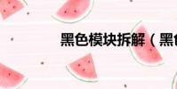 黑色模塊拆解(黑色模塊)