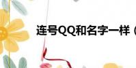連號QQ和名字一樣(連號qq)