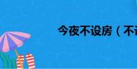 今夜不設房(不設房)