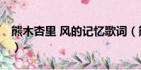 熊木杏里 風的記憶歌詞(熊木杏里 風的記憶)