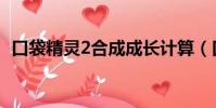 口袋精靈2合成成長計算(口袋精靈2合成)