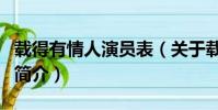 載得有情人演員表(關于載得有情人演員表的簡介)