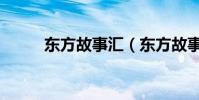 東方故事匯(東方故事怎么賺錢)