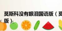 莫斯科沒有眼淚國語版(莫斯科沒有眼淚粵語版)