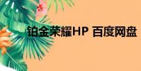 鉑金榮耀HP 百度網盤(鉑金榮耀)