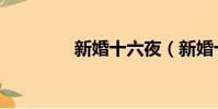 新婚十六夜(新婚十六夜)