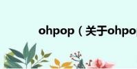 ohpop(關于ohpop的簡介)