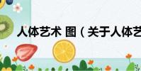 人體藝術 圖(關于人體藝術 圖的簡介)
