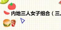 內地三人女子組合(三人女子組合)