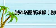 脫硫塔圖紙詳解(脫硫塔圖紙)