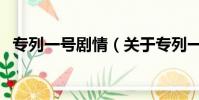 專列一號劇情(關于專列一號劇情的簡介)