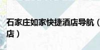 石家莊如家快捷酒店導航(石家莊如家快捷酒店)